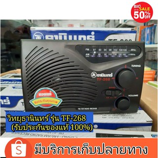 สินค้า วิทยุธานินทร์ รุ่น TF-268  ของแท้100% ใช้ 3 ถ่าน รับสัญญานได้ดี ของแท้ตัวหนังสือธานินทร์ด้านหลังจะนูน