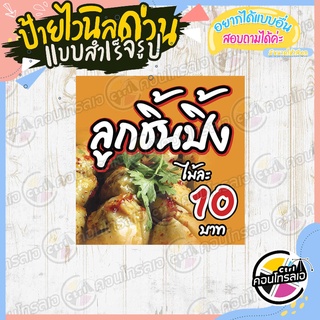 ป้ายไวนิล "ลูกชิ้นปิ้ง ไม้ละ 10 บาท" ผ้าไวนิลมีความหนา 360 แกรม พิมพ์ด้วยหมึก Eco Solvent สีสันสดใส กันน้ำได้ พร้อมส่ง