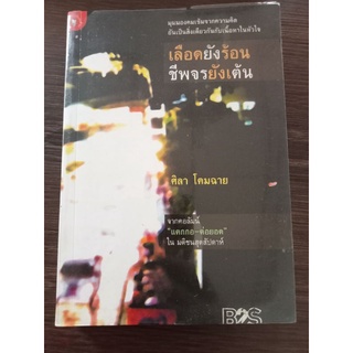 เลือดยังร้อนชีพจรยังเต้น/ศิลา/หนังสือมือสองสภาพดี