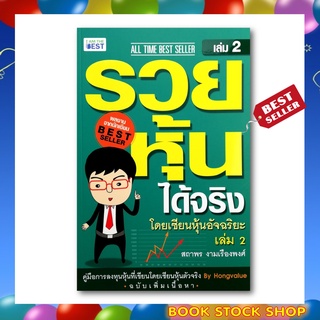 หนังสือ รวยหุ้นได้จริง โดยเซียนหุ้นอัจฉริยะ เล่ม 2 ฉบับปรับปรุง (สถาพร งามเรืองพงศ์)