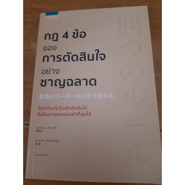 กฎ-4-ข้อของการตัดสินใจอย่างชาญฉลาด-ไม่ว่าใครก็เป็นนักตัดสินใจที่เด็ดขาดและแม่นยำที่สุดได้-หนังสือมือสองสภาพดี