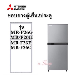 ภาพขนาดย่อของสินค้าขอบยางตู้เย็น2ประตูMitsubishi รุ่น MR-F26