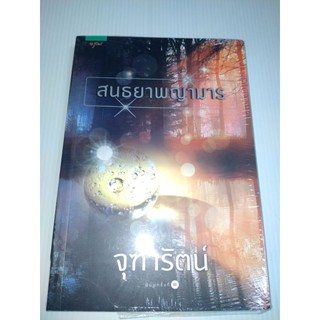 สนธยาพญามาร เขียน	จุฑารัตน์