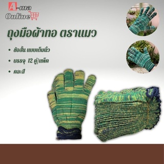 ถุงมือผ้าตราแมว รุ่น GZ0012 (เเพ็ค 12 คู่ / โหล) คละสี ใช้ใส่ทำไร่ ทำสวน ตัดอ้อย งานเกษตรกรรม งานช่าง