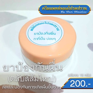 ครีมยาป้องกันผื่น ตลับสีส้ม (ครีมแพทย์หมอโปรดปราน)