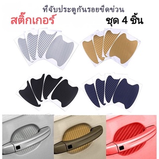 สติ๊กเกอร์ป้องกันรอยขีดข่วนประตูรถยนต์ (4ชิ้น)