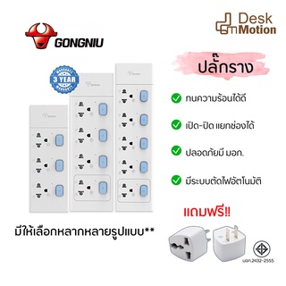 ปลั๊กราง Gongniu ปลั๊กไฟ 3,4,5 ช่อง + USB ความยาว สาย 3 และ 5 ม. ปลอดภัยมี มอก แถมฟรี! ปลั๊กแปลง