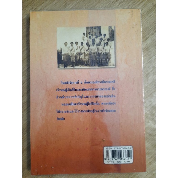 รักในราชสํานักรัชกาลที่-5-ประยุทธ-สิทธิพันธ์