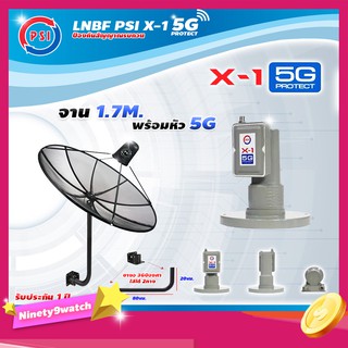 PSI C-Band 1.7 เมตร (ขา360องศา ใส่ได้2ทาง) + LNB PSI X-1 5G