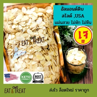 สินค้า อัลมอนด์สไลด์ดิบ แบรนด์ Sierra Valley , USA แผ่นใหญ่ ไม่แตก ล็อตใหม่ ส่งไว คุณภาพดีที่สุด