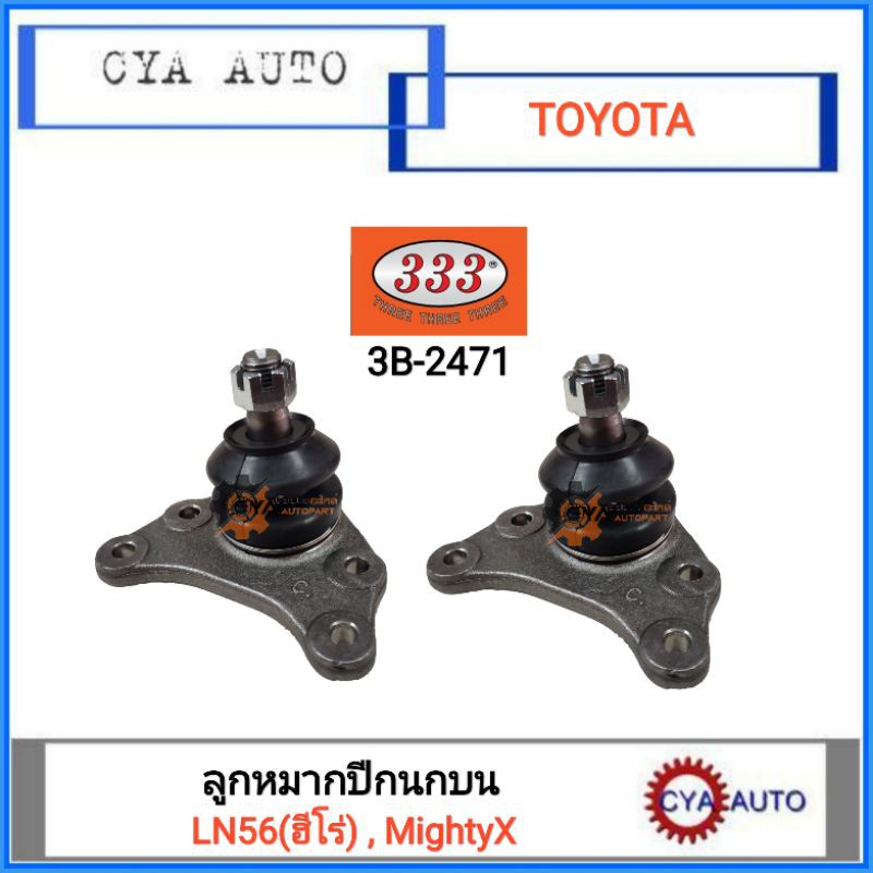 333-3b-2471-ลูกหมากปีกนกบน-toyota-ฮีโร่-ln56-mightyx-ไมตี้เอ๊กซ์-2-ตัว