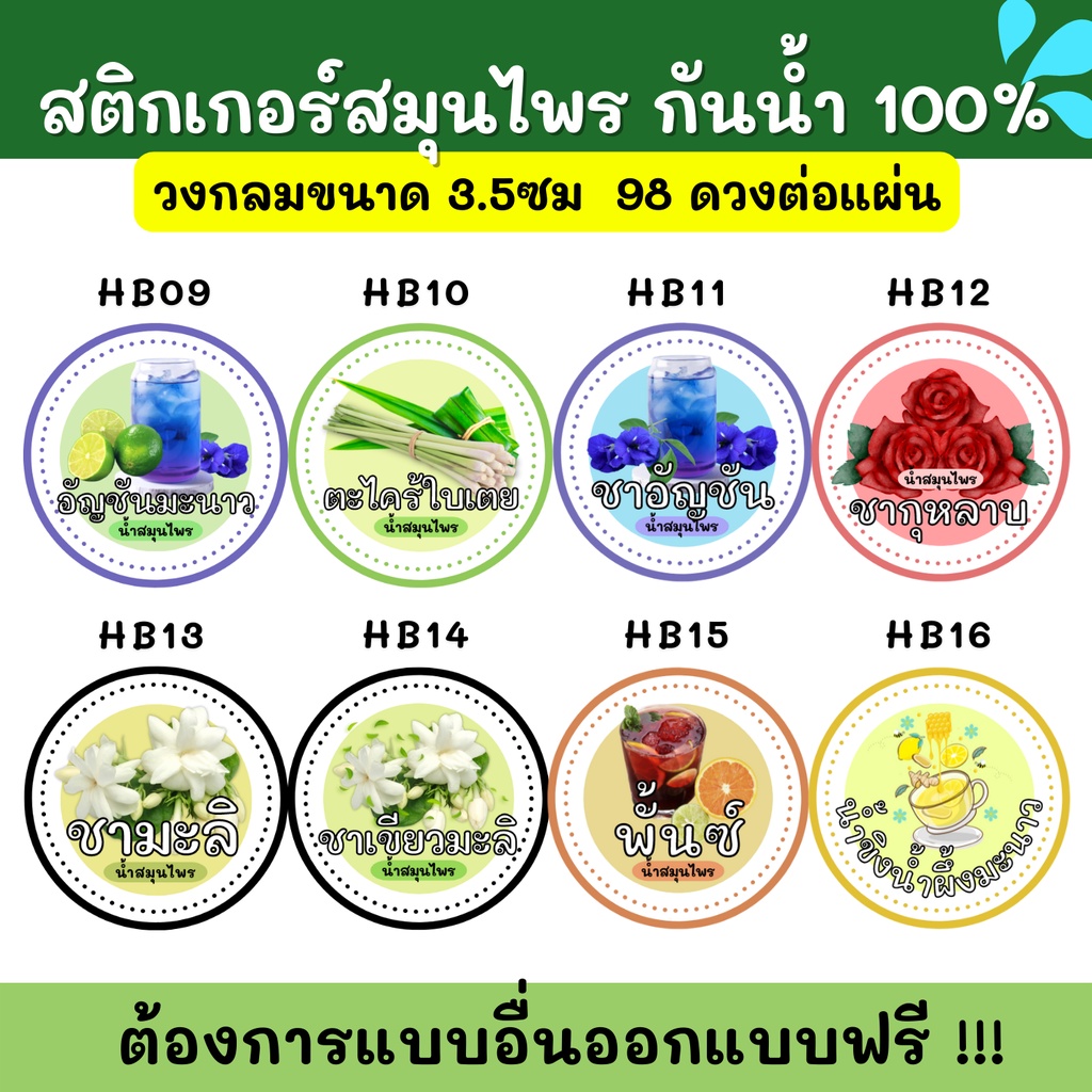 สติกเกอร์กันน้ำ-100-สติกเกอร์ฉลากสินค้าสำเร็จรูป-สติกเกอร์สมุนไพร-hb001