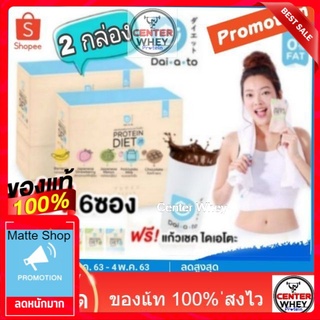 Daiato เวย์โปรตีน 2กล่อง ฟรี 6ซอง  คอร์ส 1 เดือนเลือกรสได้ WHEY PROTEIN Daiato​  ฟรี แก้ว Daiato เวย์ โปรตีน