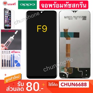 จองานแท้OPPO F9 พร้อมทัชสกรีน จอแท้ LCD f9. OPPO F9 พร้อมทัชสกรีน หน้าจอ จอแท้ LCD oppo f9 งานแท้จากโรงงาน