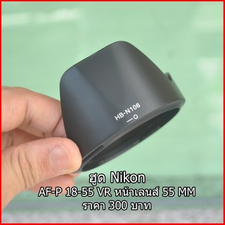 ฮูดเลนส์กล้อง Nikon AF-P DX 18-55 f / 3.5-5.6G VR หน้าเลนส์ 55 mm