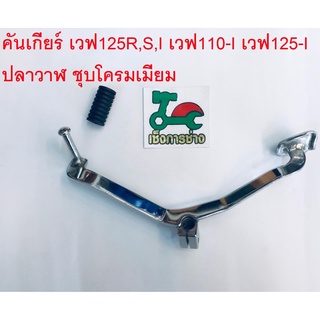 คันเกียร์ เวฟ125R,S,I เวฟ110-I เวฟ125-I ปลาวาฬ (CCP)ชุบโครมเมียม N003