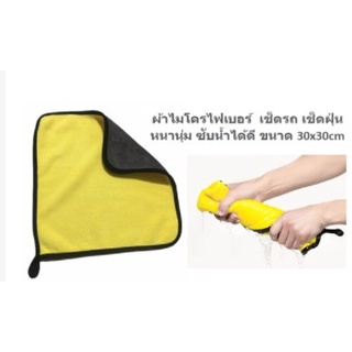 สินค้า ผ้าไมโครไฟเบอร์ เช็ดรถ หนานุ่ม ซับน้ำได้ดี(คละสี) ขนาด 30x30cm ผ้าเช็ดรถ ผ้าล้างรถ ผ้าเช็ดทำความสะอาด (WI-46)