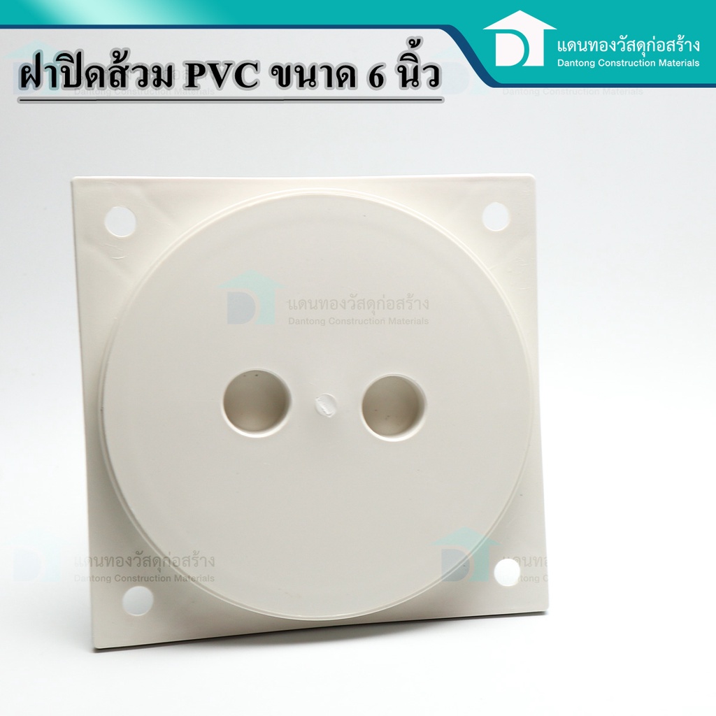 ฝาส้วม-ฝาส้วมpvcฝาปิดพลาสติก-ฝาปิดท่อ-ฝาปิดส้วม-ฝาปิดห้องน้ำ-pvc-ไม่เป็นสนิม-คุณภาพดี-ขนาด-6-นิ้ว