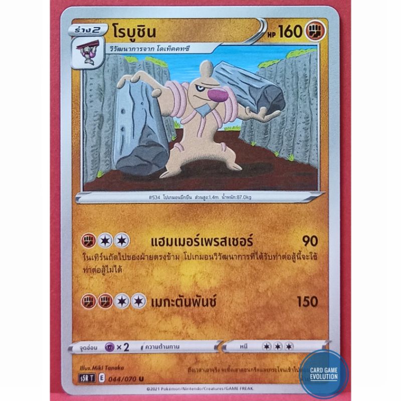 ของแท้-โรบูชิน-u-044-070-การ์ดโปเกมอนภาษาไทย-pok-mon-trading-card-game