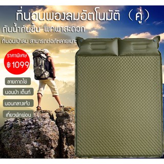 ภาพหน้าปกสินค้าที่นอน แผ่นรองนอน ที่นอนเป่าลม ที่นอนสูบลม ที่นอนพองลมอัตโนมัติ (แบบคู่) นอนเป่าลมอัตโนมัติ เบาะรองนอน หนาพิเศษ ซึ่งคุณอาจชอบสินค้านี้