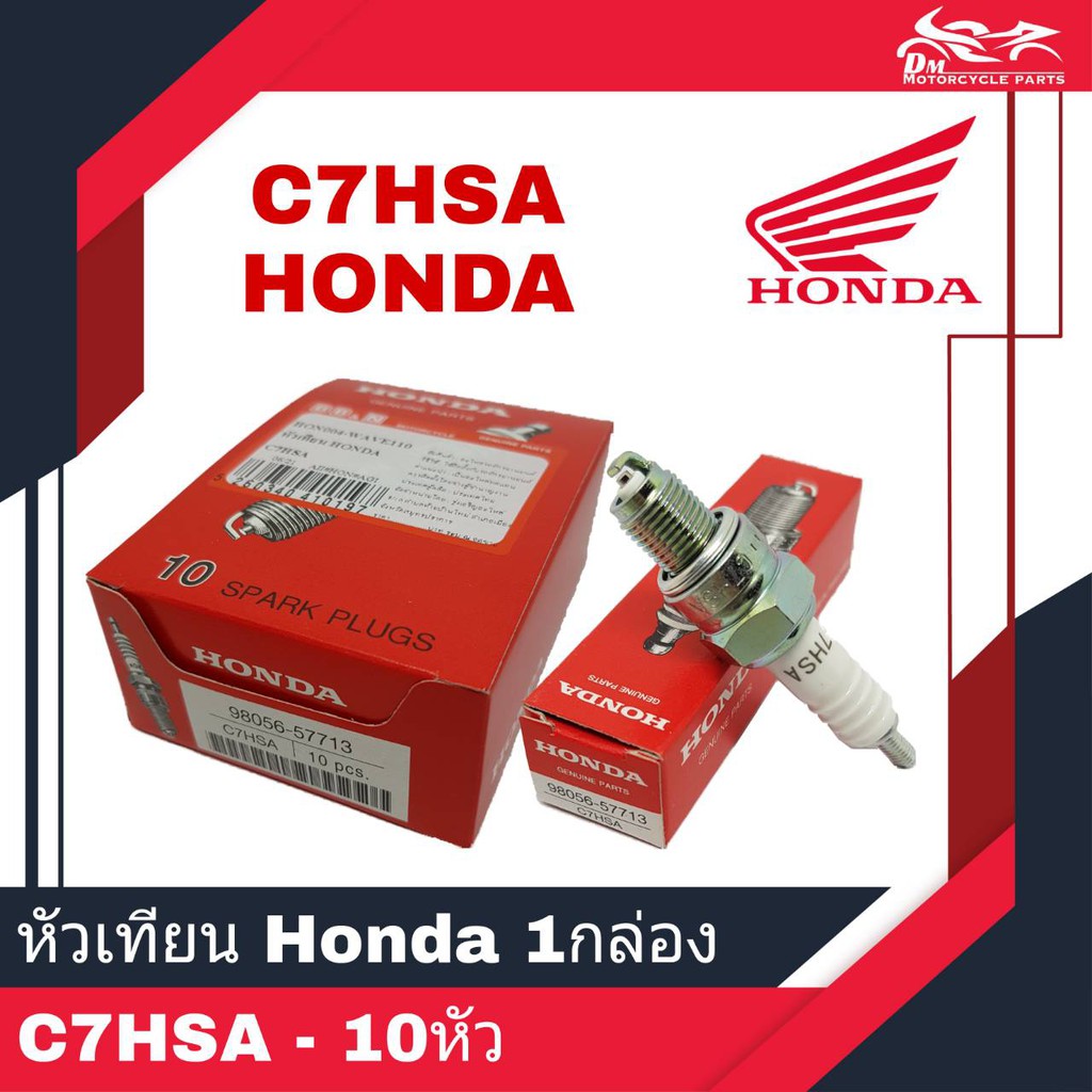 หัวเทียน HONDA แท้ เบอร์ C7HSA เกียวสั้น 1กล่อง - 10หัว | Shopee Thailand
