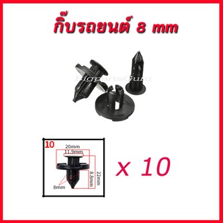 กิ๊บรถยนต์ นิสสัน กิ๊บล็อคกันชน 8 mm  กิ๊บล๊อค (#10)