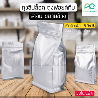 ถุงซิปล็อค ถุงฟอยด์ทึบ สีเงิน ขยายข้าง แพคละ 50ใบ-acplusglobal