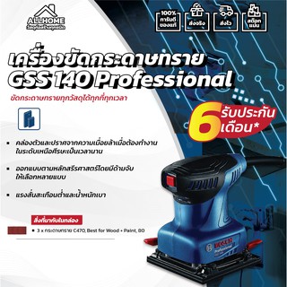 เครื่องขัดกระดาษทราย BOSCH GSS 140 Professional ขัดกระดาษทรายทุกวัสดุได้ทุกที่ทุกเวลา ของแท้ พร้อมใบประกัน 100%