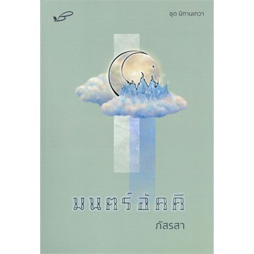 ศูนย์หนังสือจุฬาฯ-9786169307495-มนตร์อัคคี-ชุดนิทานเทวา