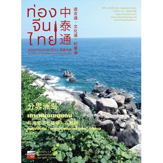นิตยสารท่องจีนไทย-ฉ-018-เดือนกรกฎาคม-63-นิตยสาร-สองภาษา-จีนไทย-มีพินอิน-มีคำแปลภาษาไทย