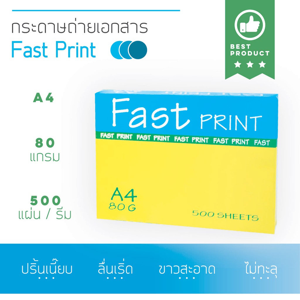 กระดาษถ่ายเอกสาร-a4-80-แกรม-500-แผ่น-fast-print