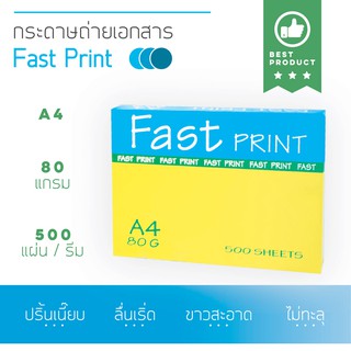 กระดาษถ่ายเอกสาร A4  80 แกรม 500 แผ่น Fast Print