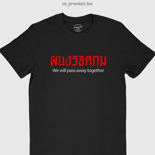 เสื้อยืดลาย ผนงรจตกม We will pass away together ไซส์ S - 2XL -YY2126