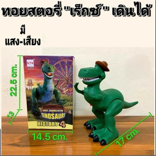 ของเล่น ไดโนเสาร์ ทีเร็กซ์ T- Rex เดินได้ มีเสียง มีไฟ ขนาดสูง 22 ซม. ใส่ถ่าน