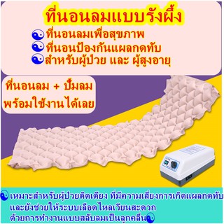 ที่นอนลมแบบรังผึ้ง ที่นอนลมเพื่อสุขภาพ สำหรับผู้ป่วยและผู้สูงอายุ ที่นอนลมผู้ป่วยติดเตียง ที่นอนลมป้องกันแผลกดทับ DS016