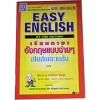 "EASY ENGLISH BY THE NATION (เรียนภาษาอังกฤษแบบง่าย ๆ   สไตล์เดอะเนชั่น)"