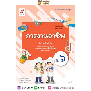 การงานอาชีพและเทคโนโลยี ป.6 (อจท) หนังสือเรียน