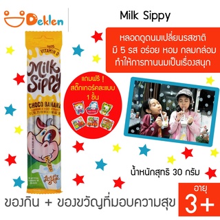 Milk Sippy มิลค์ ซิปปี้ รสchoco banana หลอดดูดนมเปลี่ยนรสชาติ มี 5 รส อร่อย หอม กลมกล่อม