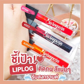 ลิปลอกสุรีย์พร สีแน่นติดทนทั้งวัน พร้อมส่ง