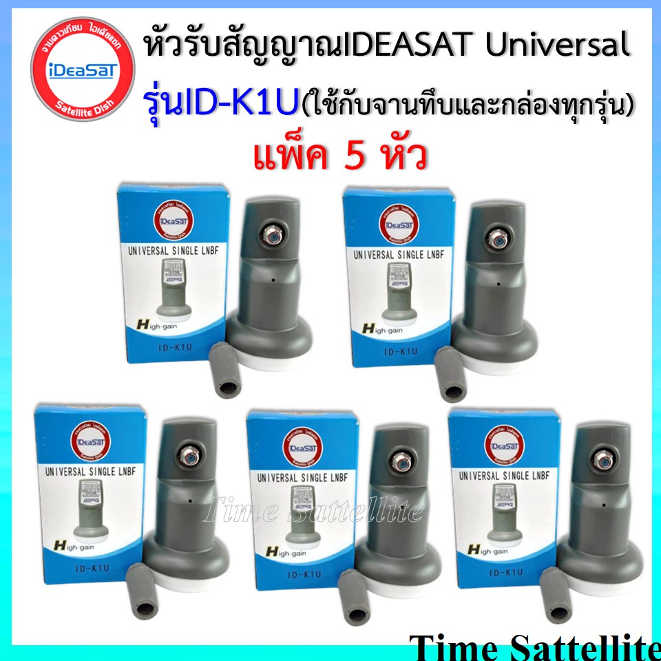 รูปภาพสินค้าแรกของ(แพ็ค 5 หัว)หัวรับสัญญาณiDeasat Universal รุ่น ID-K1U ใช้กับจานทึบ และกล่องทุกรุ่น