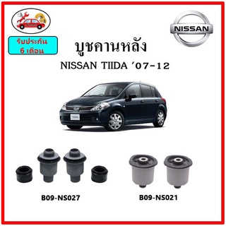 บูชคานหลัง บูชคอม้า บูชอาร์มหลัง NISSAN TIIDA ทีด้า บูชช่วงล่าง