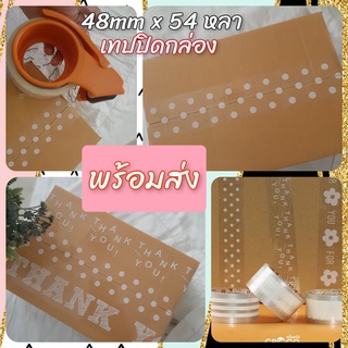 ภาพหน้าปกสินค้า(พร้อมส่ง)เทปขอบคุณ เทปปิดกล่อง เทปติดกล่องพัสดุ Thank you พื้นใสตัวหนังสือขาว เทปลายน่ารัก 2นิ้ว 45หลา OPP tape ที่เกี่ยวข้อง