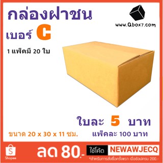 กล่องเบอร์ฝาชน เบอร์ C แพ๊ค 20 ใบ ไม่มีจ่าหน้า ราคาส่งตั้งเเต่ใบเเรก ส่งฟรี