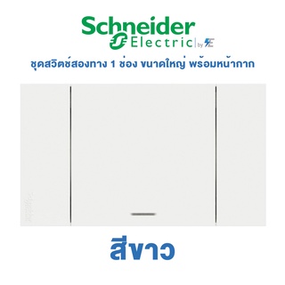 Schneider AvatarON A ชุดสวิตช์สองทาง 1 ช่อง ขนาดใหญ่ พร้อมหน้ากาก สีขาว | A7031_2_WE