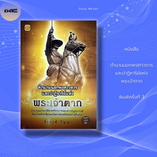 หนังสือ ตำนานนอกพงศาวดาร และปาฏิหาริย์แห่ง พระเจ้าตาก พิมพ์ครั้งที่ 3 : กษัตริย์ผู้กอบกู้เอกราชชาติไทยจากพม่า