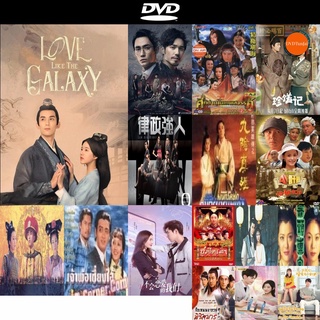 DVD หนังขายดี Love Like The Galaxy (2022) ดาราจักรรักลำนำใจ (ตอนที่ 1-12/27 ยังไม่จบ) ดีวีดีหนังใหม่ CD2022 มีปลายทาง