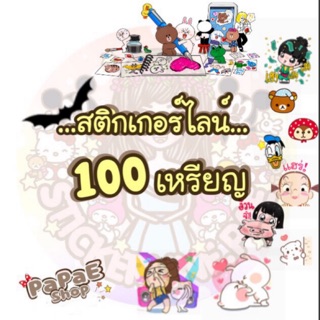 ภาพหน้าปกสินค้า🔥สติกเกอร์ไลน์ 100 C. ราคาส่ง ที่เกี่ยวข้อง