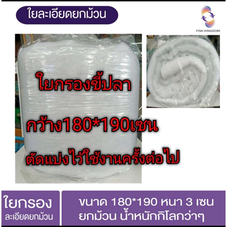 ใยกรองละเอียดยกม้วน-1-kg-ใยฟู-3-cm-1-ขนาด180x190cm-หนา-3-cmใยกรอง-กรองบ่อปลา-กันเศษตะกอน