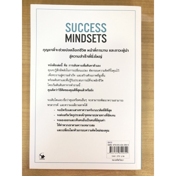 วิธีคิดของคุณดีที่สุดแล้วหรือยัง-success-mindsets-9786164342699-c111
