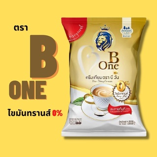 สินค้า ใช้โค้ดส่งฟรีได้ ครีมเทียม บีวัน B One 1,000 กรัม